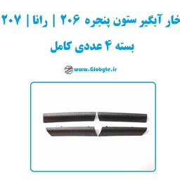 خار آبگیر ستون پنجره 206 رانا 207 بسته 4عددی کامل