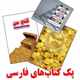 پک 3 کتاب فارسی با موضوع موفقیت (هفتصد نکته ی موفقیت آمیز. هز ار و یک سکه. گنج من)