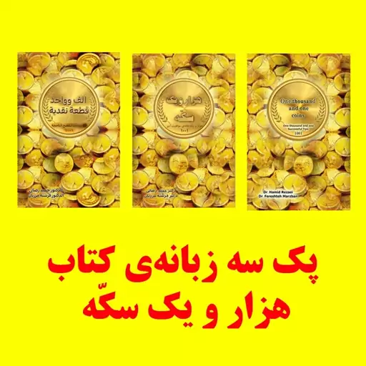 پک سه زبانه ی کتاب جهانی هزار و یک سکه