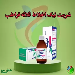 شربت نیک (اخلاط ثلاثه) فراطب مصفای خون فراطب