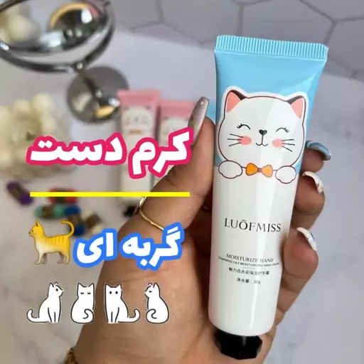 کرم مرطوب کننده و آبرسان دست گربه ای LUOFMISS