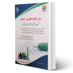 کتاب استخدامی دبیر علوم تجربی شیمی انتشارات آراه