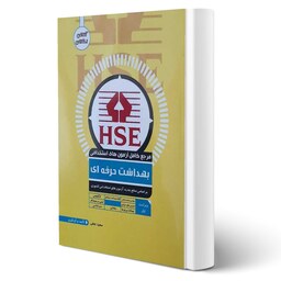 کتاب استخدامی بهداشت حرفه ای HSE انتشارات ایده نوین
