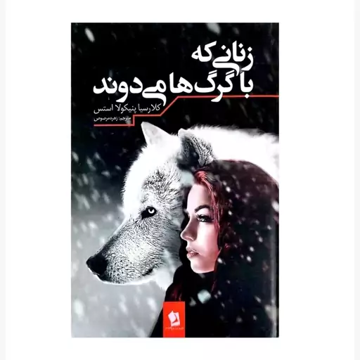 زنانی که با گرگ ها می دوند اثر  کلاریسا پنیکولا استس انتشارات شیرمحمدی 