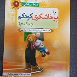 کتاب با پرخاشگری کودکم چه کنم کتاب تخصصی  تربیت فرزند تا 13 سالگی تالیف مسلم داودی نژاد 