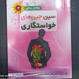 کتاب سین جین های خواستگاری نشاط در زندگی  2 پاسخی به دلشوره های انتخاب همسر  تالیف دکتر مسلم داودی نژاد سین جیم ها