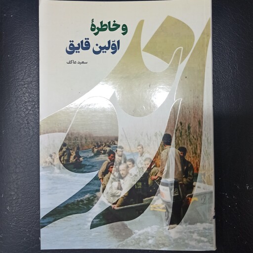 کتاب اروند و خاطره ی اولین قایق خاطرات سردار شهید حسین دهستانی تالیف سعید عاکف