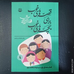 کتاب قصه های خوب برای بچه های خوب جلد 8 تالیف مهدی آذر یزدی قصه های چهارده معصوم 