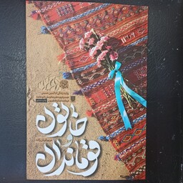 کتاب خاتون قوماندان روایت زندگی ام البنین حسینی همسر شهید علیرضا توسی ابو حامد 