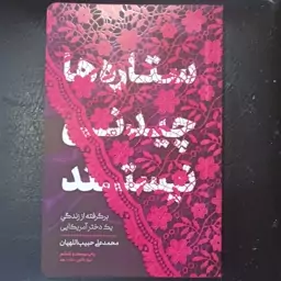 کتاب ستاره ها چیدنی نیستند بر گرفته از زندگی یک دختر امریکایی