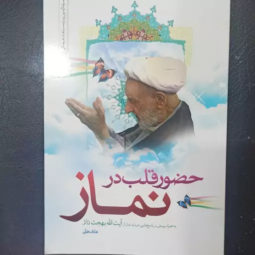 کتاب حضور قلب در نماز به همراه پرسش و پاسخ های درباره نماز از آیت الله بهجت 