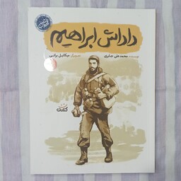 کتاب داداش ابراهیم مجموعه قهرمان من در مورد شخصیت شهید ابراهیم هادی انتشارات کتابک 