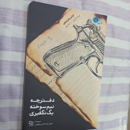کتاب دفترچه نیم سوخته یک تکفیری تالیف محمد رضا حداد پور جهرمی 