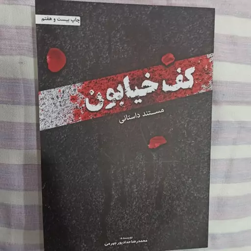 کتاب کف خیابون 1 تالیف محمد رضا حداد پور جهرمی 