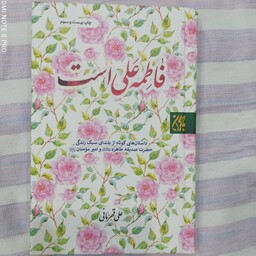 کتاب فاطمه علی است داستان هایی کوتاه از بلندای سبک زندگی حضرت صدیقه طاهره علیهم السلام و امیر مومنان علیه السلام 