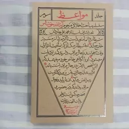 کتاب مواعظ سلسله مباحث اخلاقی مرحوم آیت الله حق شناس جلد سوم 