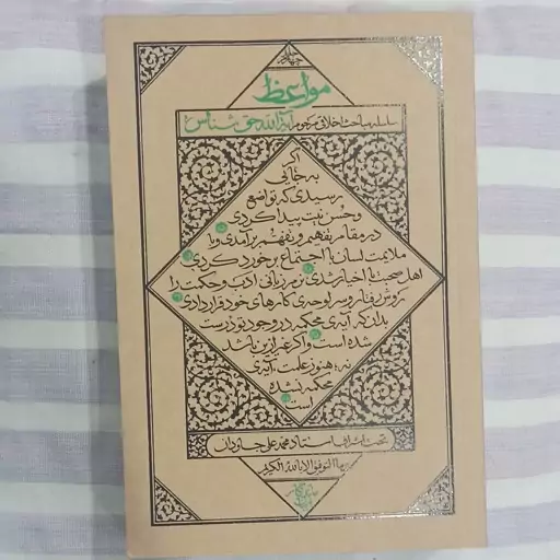 کتاب مواعظ سلسله مباحث اخلاقی مرحوم آیت الله حق شناس جلد چهارم 