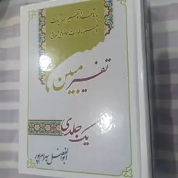 کتاب تفسیر مبین یک جلدی با ماخذ و تفسیر همه آیات به همراه فهرست موضوعی و حدیثی 