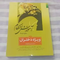 کتاب آموزش احکام ویژه دختران سطح متوسط تالیف محمد حسین فلاح زاده 