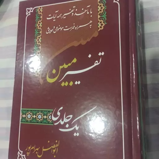 کتاب تفسیر مبین یک جلدی با ماخذ و تفسیر همه آیات به همراه فهرست موضوعی و حدیثی 