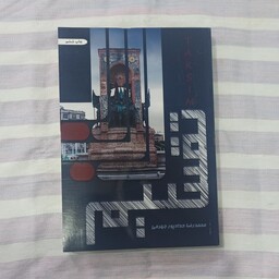 کتاب تقسیم رمان جدید تالیف محمد رضا حدادپور جهرمی  مستند داستانی تقسیم باز خوانی شورش زن زندگی آزادی می باشد 