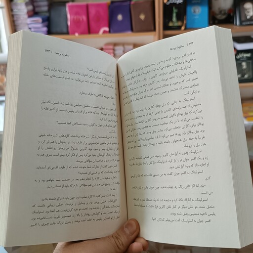 کتاب سکوت بره ها ، اثر تامس هریس ، مترجم ندا نسبی، جلد شومیز 