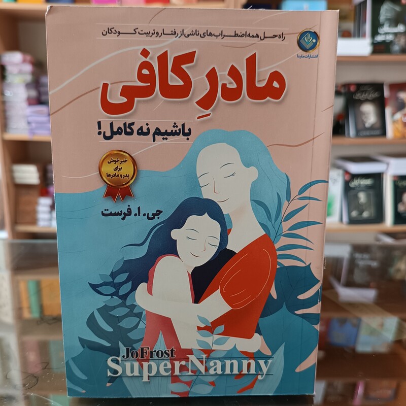 کتاب مادر کافی اثر جی ا فرست  مترجم ساقی اکبری انتشارات ملینا 