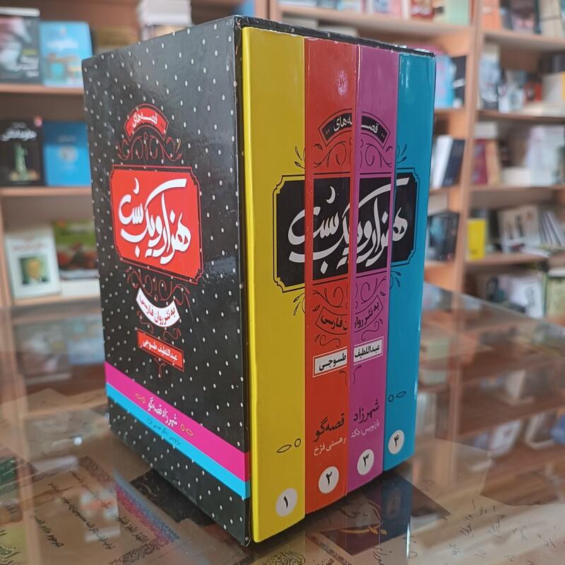 کتاب هزار و یک شب به نثر روان ، اثر عبداللطیف طسوجی ، پک 4 جلدی قابدار 