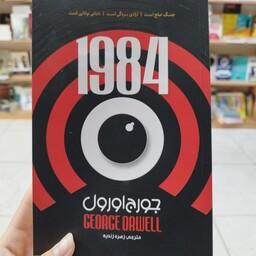 کتاب 1984 اثر  جورج اورول مترجم زهره زندیه، جلد شومیز