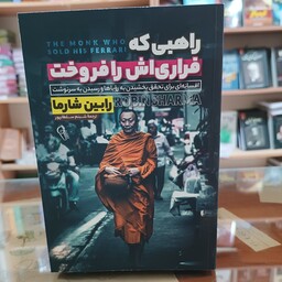 کتاب راهبی که فراری اش را فروخت اثر رابین شارما مترجم شبنم سلطانپور جلد شومیز 