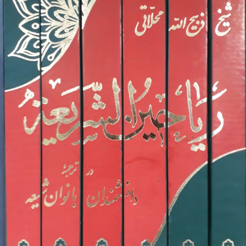 ریاحین الشریعه(درترجمه دانشمندان بانوان شیعه)6جلدی