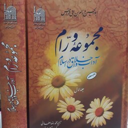مجموعه ورام. آداب واخلاق دراسلام- 2جلدی
