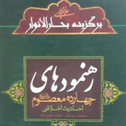 رهنمودهای چهارده معصوم(ع) برگزیده بحارالانوار مجلسی(احادیث اخلاقی)