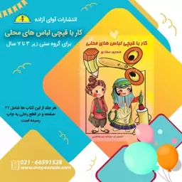 کتاب (کار با قیچی لباس های محلی)،نویسنده منوچهر صفاری، انتشارات آوای آزاده 