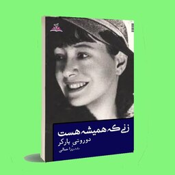 کتاب شعر . زنی که همیشه هست . دوروتی پارکر . ترجمه رزا جمالی . انتشارات ناهونته 