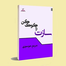 کتاب شعر سپید . سازت را کوک کن . مریم موسوی . انتشارات ناهونته 