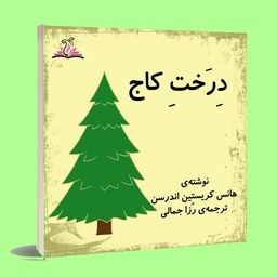 کتاب داستان کودکان.درخت کاج .هانسن کریستن اندرسن .ترجمه رزا جمالی .نشر ناهونته 