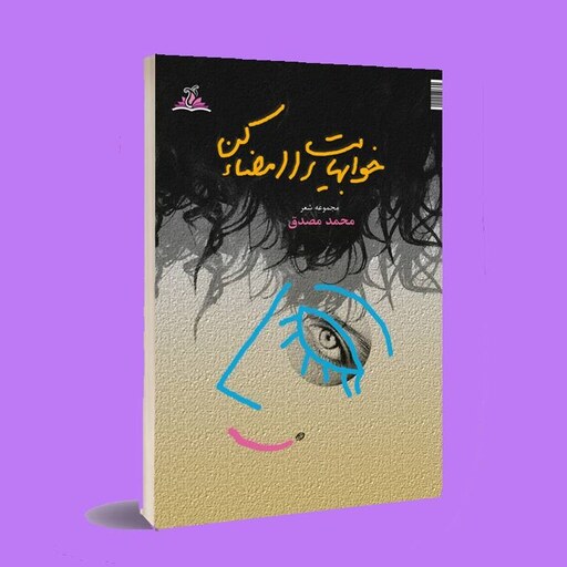 کتاب شعر سپید . خواب هایت را امضا کن . محمد مصدق . انتشارات ناهونته 