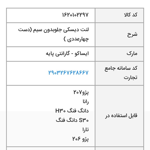 لنت جلو پژو 206 تیپ 5(مناسب ترمز تیپ5ای) شرکتی ایساکو سفید