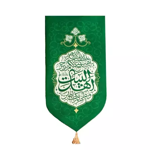 بیرق خانگی آیه تطهیر