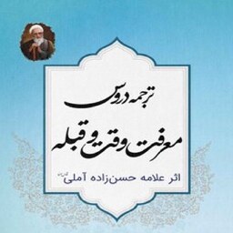 ترجمه دروس معرفت وقت و قبله علامه حسن زاده آملی مترجم استاد محمد حسین ناییجی 