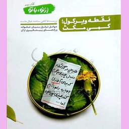 کتاب از نو با تو ج 2  نقطه ویرگول کمی مکث چاپ چهارم اثر محسن عباسی ولدی  