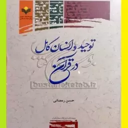 کتاب توحید و انسان کامل در قرآن اثر استاد حسن رمضانی نشر علوم و فرهنگ اسلامی