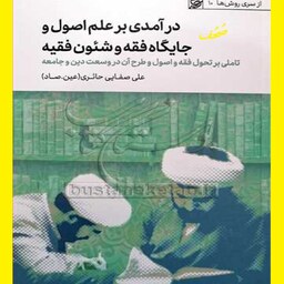 کتاب درآمدی بر علم اصول چاپ پنجم اثر علی صفایی حائری