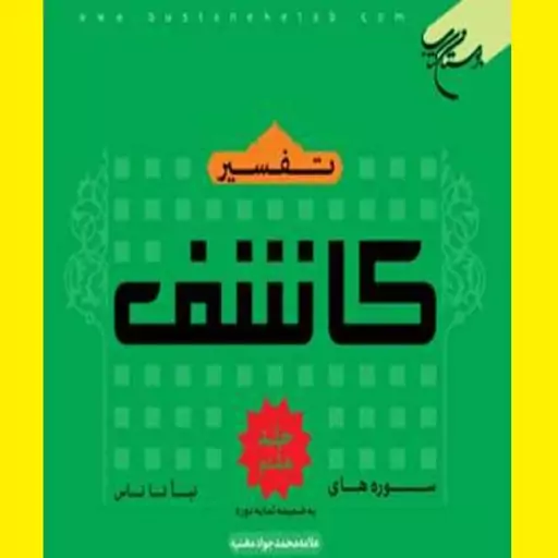 کتاب تفسیر قرآن کاشف اثر محمد جواد مغنیه نشر بوستان کتاب قرآن پژوهی