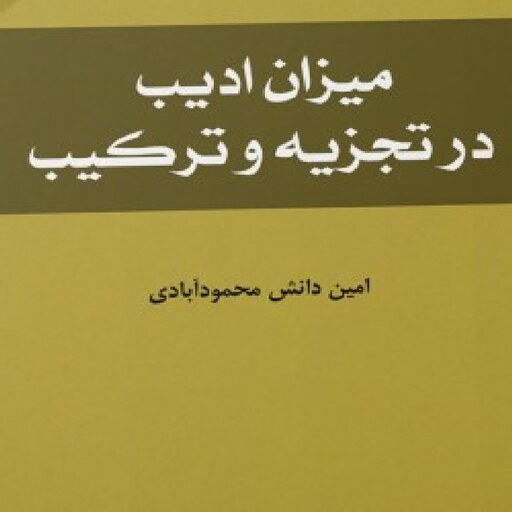 میزان ادیب در تجزیه و ترکیب نشر المصطفی