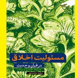 کتاب مسئولیت اخلاقی در قرآن و حدیث اثر سعید محمد پور نشر بوستان کتاب 