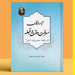   ترجمه دروس معرفت وقت و قبله حضرت علامه حسن زاده آملی مترجم محمد حسین نایجی