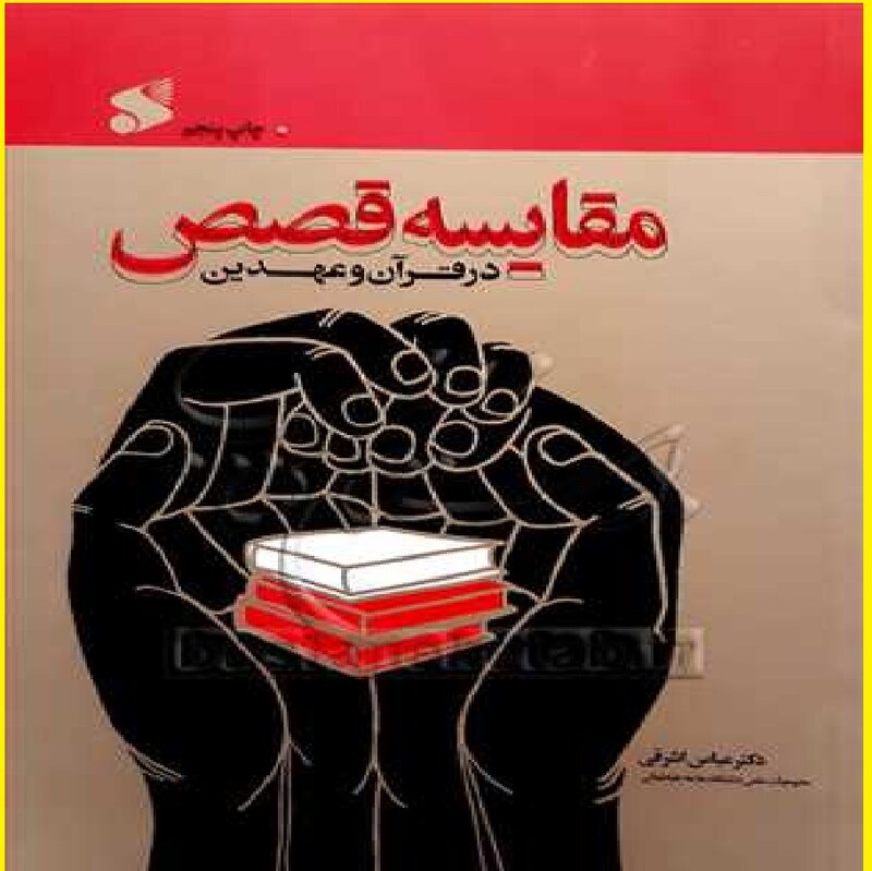 مقایسه قصص در قرآن و عهدین  اثر عباس اشرفی نشربین الملل  