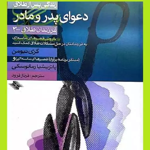  کتاب دعوای پدر و مادر اثر گری نیومن با ترجمه فرناز فرود  نشر کتابستان   